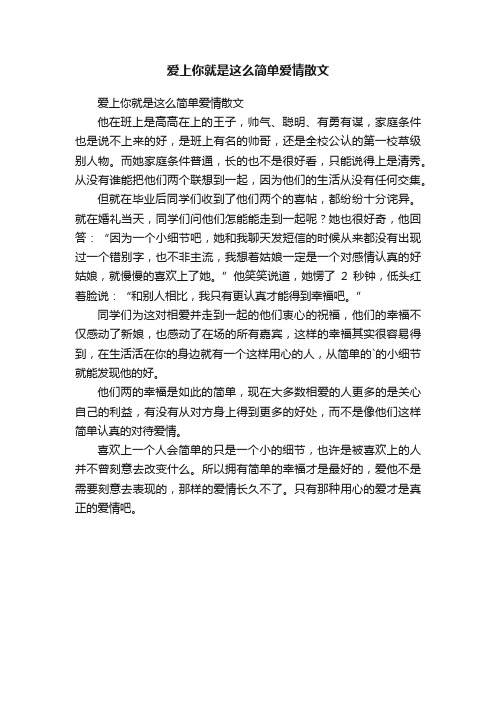 爱上你就是这么简单爱情散文