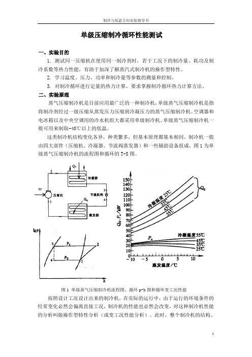 单级压缩制冷循环性能测试