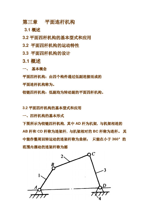 第三章   平面连杆机构