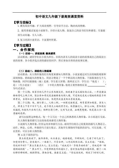 初中语文九年级下册高效课堂资料第二单元综合性学习：走进小说天地 学案