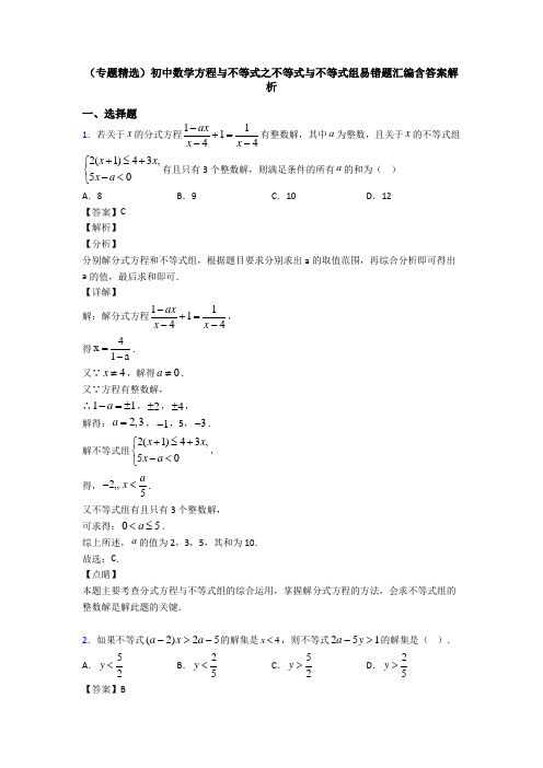 (专题精选)初中数学方程与不等式之不等式与不等式组易错题汇编含答案解析