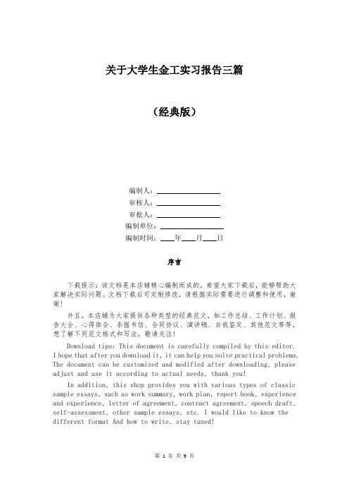 关于大学生金工实习报告三篇