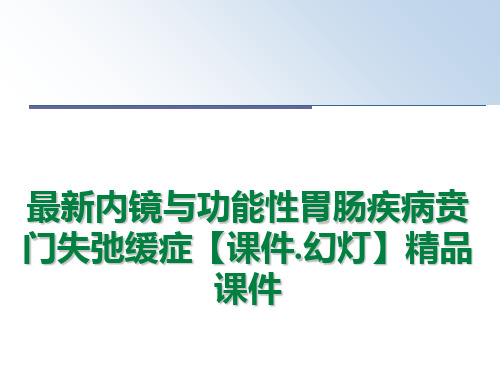 最新内镜与功能性胃肠疾病贲门失弛缓症【课件.幻灯】精品课件