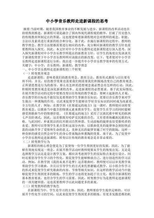 中小学音乐教师走进新课程的思考