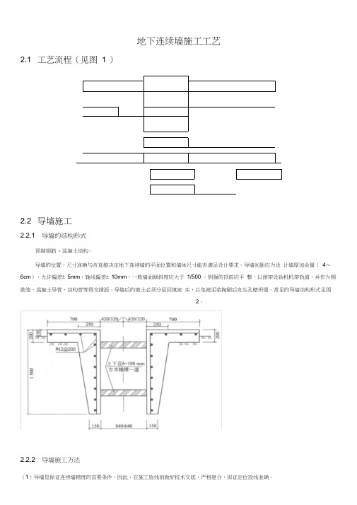 地下连续墙施工工艺标准规范标准