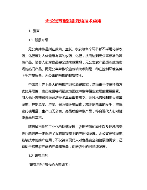 无公害辣椒设施栽培技术应用