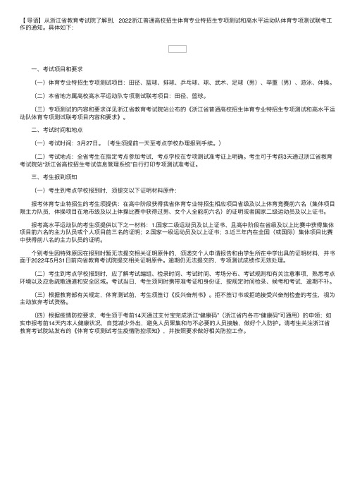 2022浙江普通高校招生体育专业招生专项测试和高水平运动队体育专项测试联考工作的通知