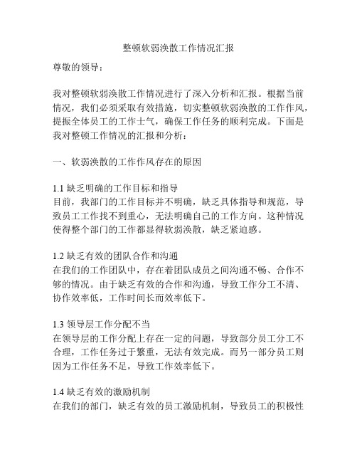 整顿软弱涣散工作情况汇报