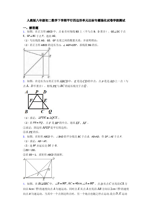 人教版八年级初二数学下学期平行四边形单元达标专题强化试卷学能测试