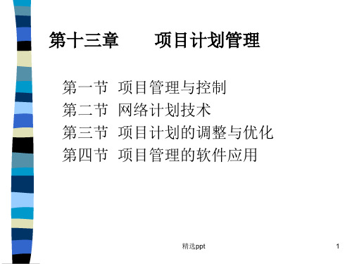 《项目计划》PPT课件