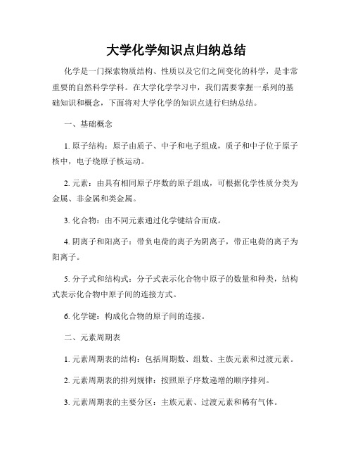 大学化学知识点归纳总结