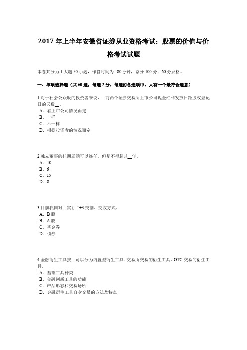 2017年上半年安徽省证券从业资格考试：股票的价值与价格考试试题