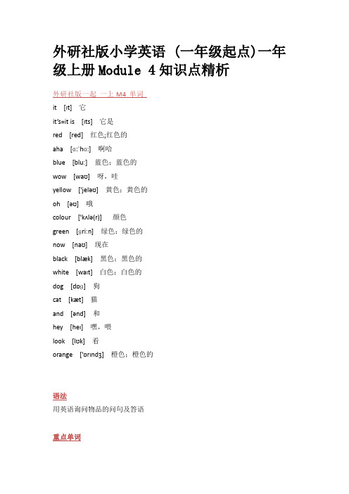 外研社版小学英语 (一年级起点)一年级上册Module 4知识点精析