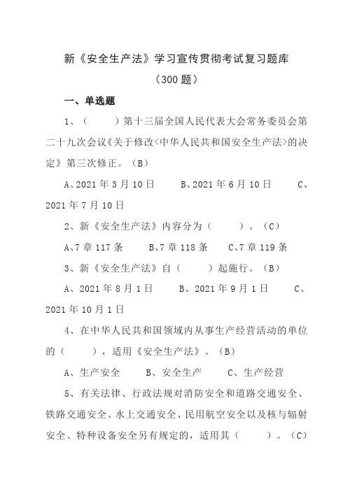 新《安全生产法》学习宣传贯彻考试复习题库300题