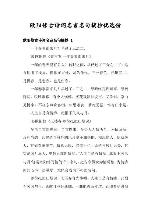 欧阳修古诗词名言名句摘抄优选份