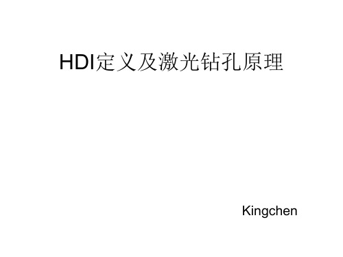 HDI定义及激光钻孔原理