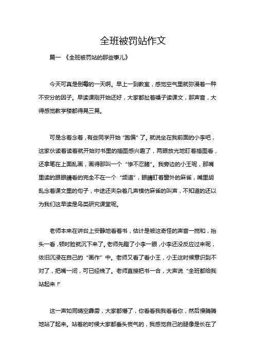 全班被罚站作文