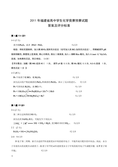 2011年中国化学奥林匹克福建省赛区试题答案及评分标准