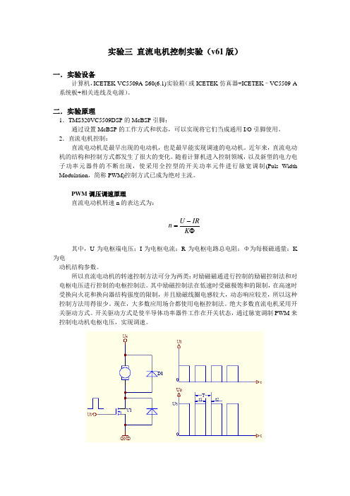 实验三 直流电机控制实验