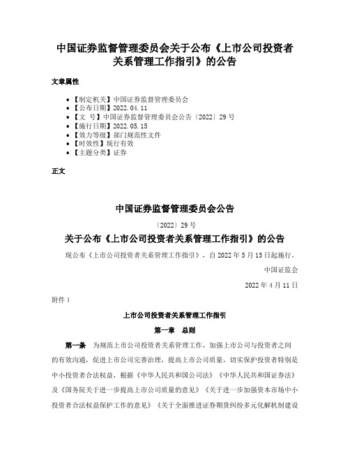 中国证券监督管理委员会关于公布《上市公司投资者关系管理工作指引》的公告