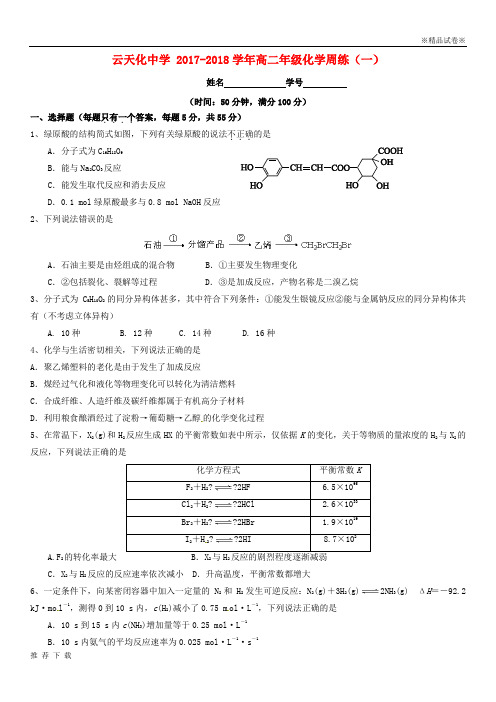 精品云南省云天化中学2017-2018学年高二化学下学期周练1(无答案)