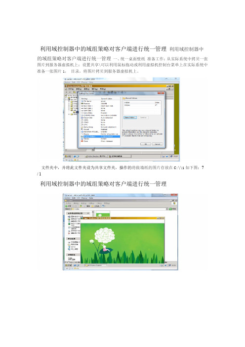 利用域控制器中的域组策略对客户端进行统一管理