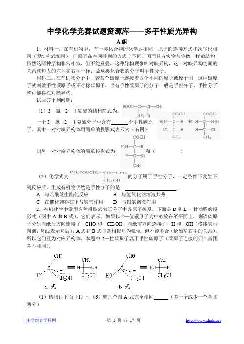 高中化学竞赛题--多手性旋光异构