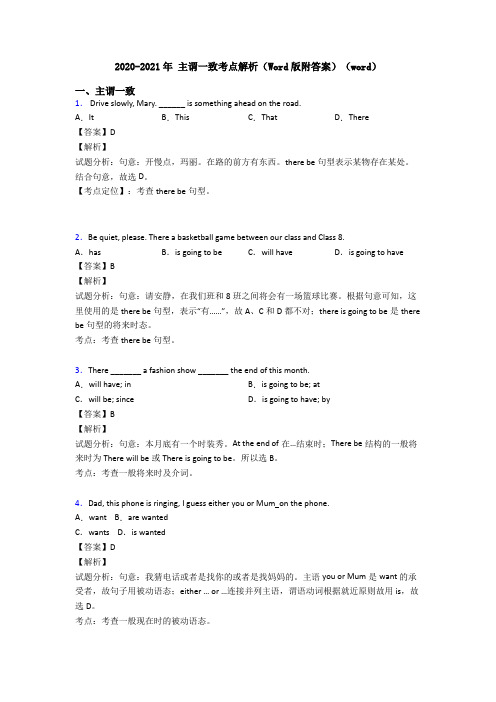 2020-2021年 主谓一致考点解析(Word版附答案)(word)