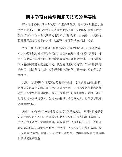 期中学习总结掌握复习技巧的重要性