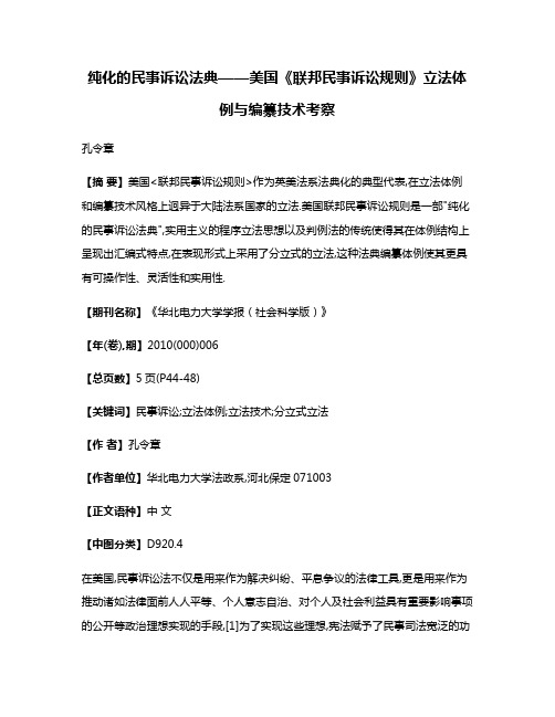 纯化的民事诉讼法典——美国《联邦民事诉讼规则》立法体例与编纂技术考察