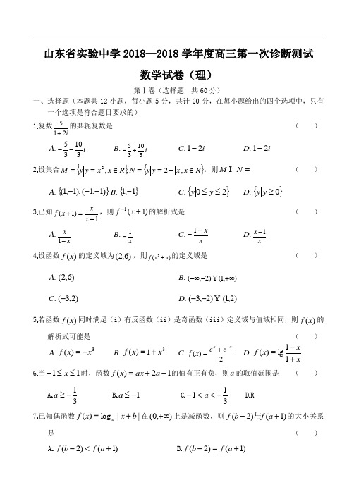 推荐-山东省实验中学2018—2018学年度高三第一次诊断测试 精品