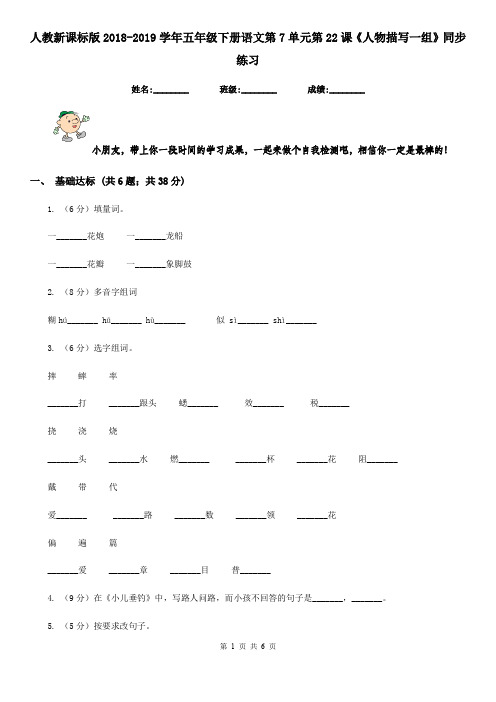 人教新课标版2018-2019学年五年级下册语文第7单元第22课《人物描写一组》同步练习