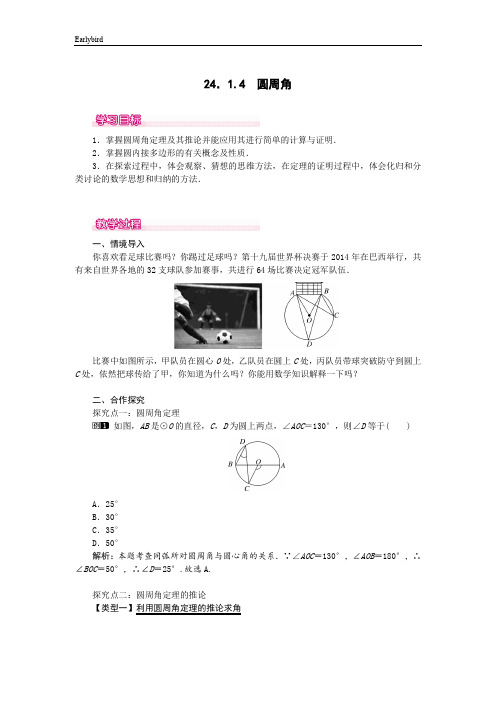 【人教版】九年级上册数学教案：-24.1.4  圆周角(1)