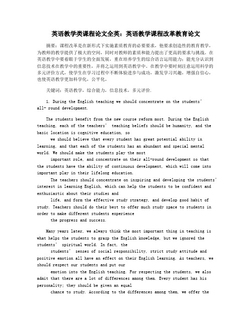 英语教学类课程论文全英:英语教学课程改革教育论文