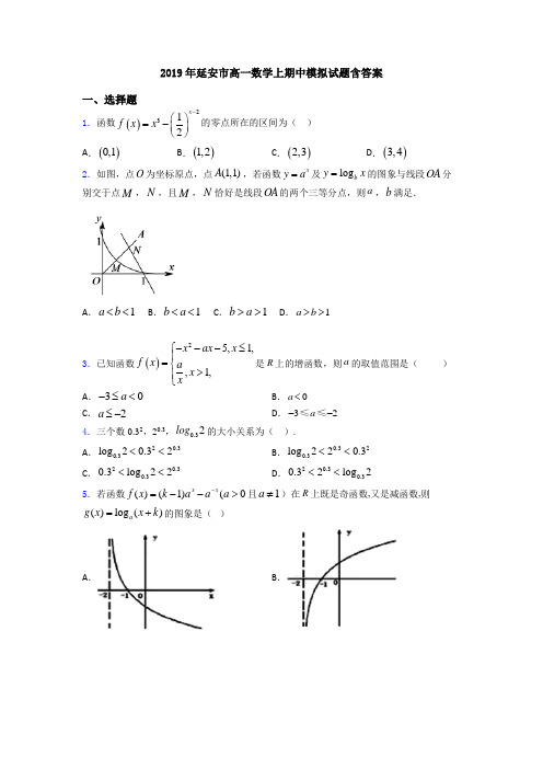 2019年延安市高一数学上期中模拟试题含答案