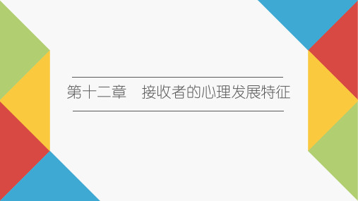 《传播心理学》教学课件—12接收者的心理发展特征