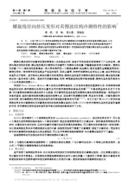螺旋线径向挤压变形对其慢波结构冷测特性的影响