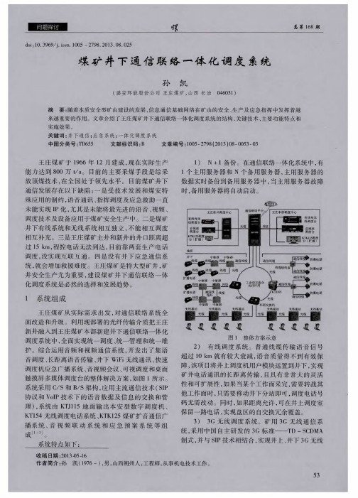 煤矿井下通信联络一体化调度系统