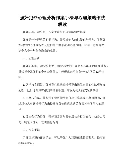 强奸犯罪心理分析作案手法与心理策略细致解读