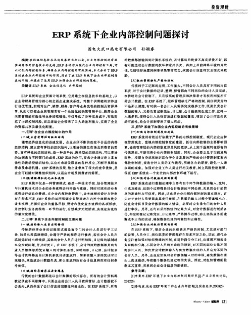 ERP系统下企业内部控制问题探讨