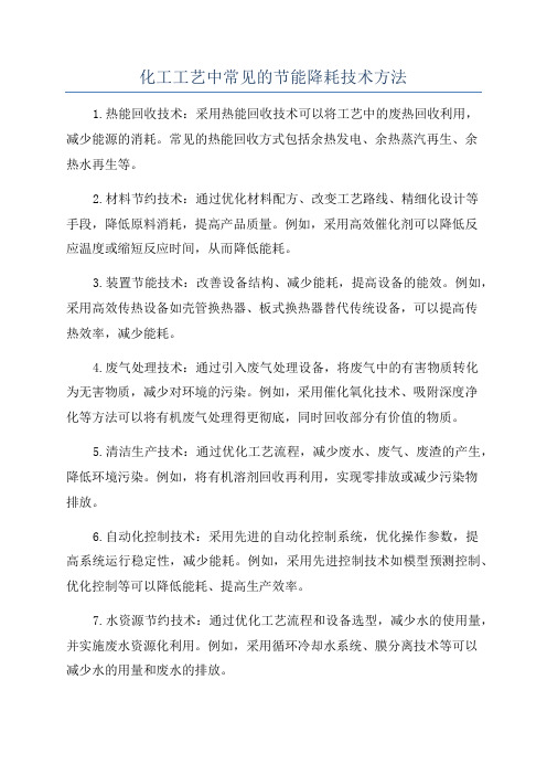 化工工艺中常见的节能降耗技术方法