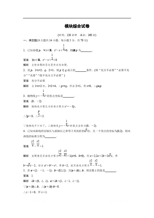 2018-2019数学新学案同步精选练习选修2-1苏教版:第3章 空间向量与立体几何 模块综合
