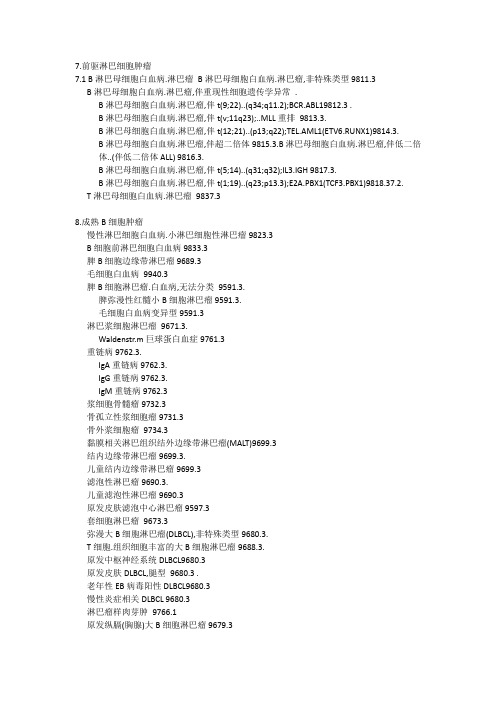 2008版who对淋巴系统恶性肿瘤的分型