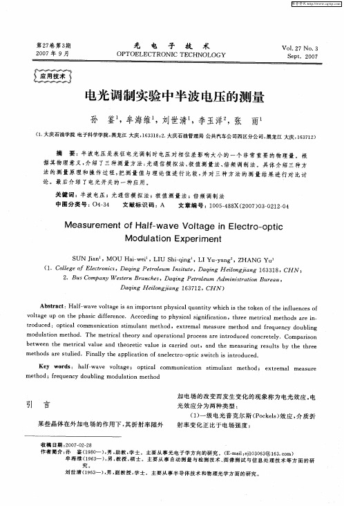 电光调制实验中半波电压的测量