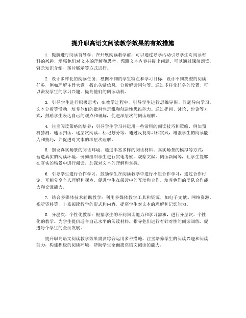 提升职高语文阅读教学效果的有效措施