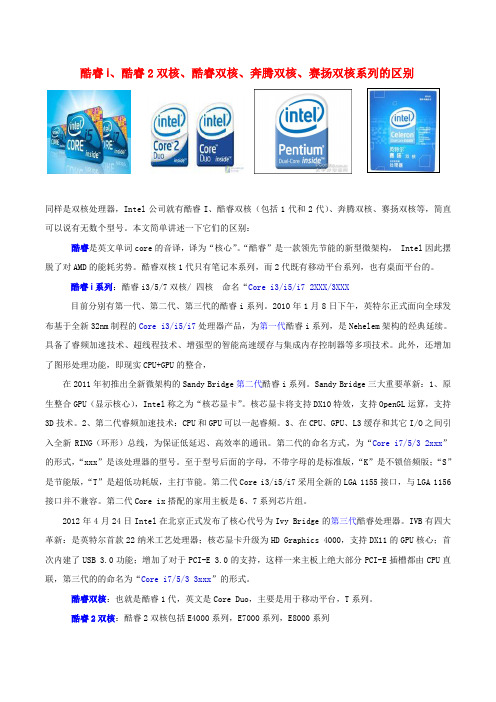 酷睿i、酷睿2双核、酷睿双核、奔腾双核、赛扬双核系列的区别