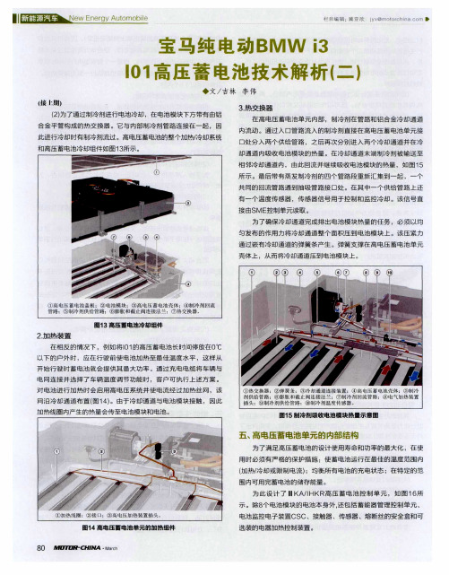 宝马纯电动BMWi301高压蓄电池技术解析(二)