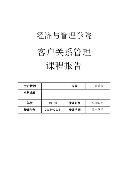 海底捞客户关系管理分析报告 -