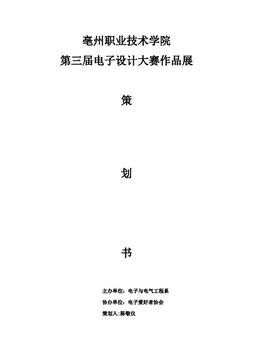 亳州职业技术学院第三届电子设计与制作大赛作品展策划书