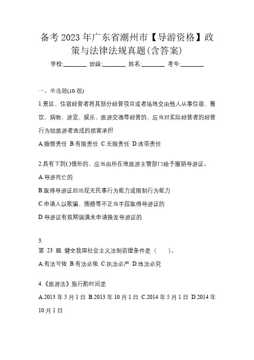 备考2023年广东省潮州市【导游资格】政策与法律法规真题(含答案)